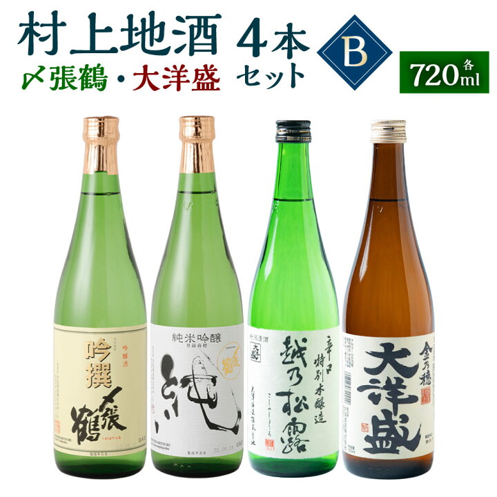楽天市場】【ふるさと納税】村上地酒 飲み比べ 720ml×4本 セット B 