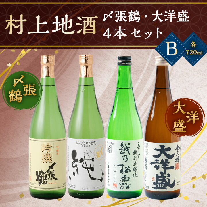 楽天市場】【ふるさと納税】村上地酒 飲み比べ 720ml×4本 セット B 