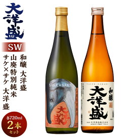 【ふるさと納税】大洋盛 セット SW（720ml 飲み比べ 2本セット） 大洋酒造 サケ×サケ大洋盛 和醸 日本酒 お酒 酒 新潟県 1009011