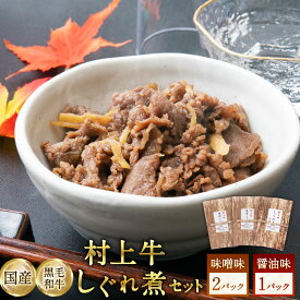 【ふるさと納税】村上牛しぐれ煮セット（味噌味2パック、醤油味1パック）セット　牛肉 和牛 肉 お肉 レトルト 総菜 佃煮 簡単 便利 ご飯に合う おつまみ お取り寄せ 新潟県 村上市 冷蔵 送料無料 1021003