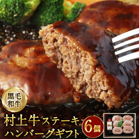 【ふるさと納税】当店秘伝の練り込みタレなどで、じっくり練り込んだ 村上牛 ステーキ ハンバーグ 6個入 1個 約100g 合計約600g デミグラス ソース付 肉 牛肉 和牛 ハンバーグ セット 人気 高級 贅沢 お取り寄せ 国産 新潟県 村上市 お中元 御中元 夏ギフト ギフト B4007