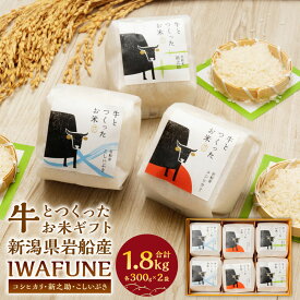 【ふるさと納税】【令和7年産米】牛とつくったお米ギフト「IWAFUNE」1.8kg（新潟県村上市岩船産コシヒカリ・新之助・こしいぶき各600g）お米 精米 白米 ご飯 ごはん 詰め合わせ プレゼント 贈り物 ギフト 村上市 新潟県 1041003