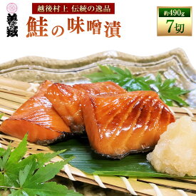 【ふるさと納税】「伝統の鮭料理」鮭の味噌漬 7切 約490g 1074002