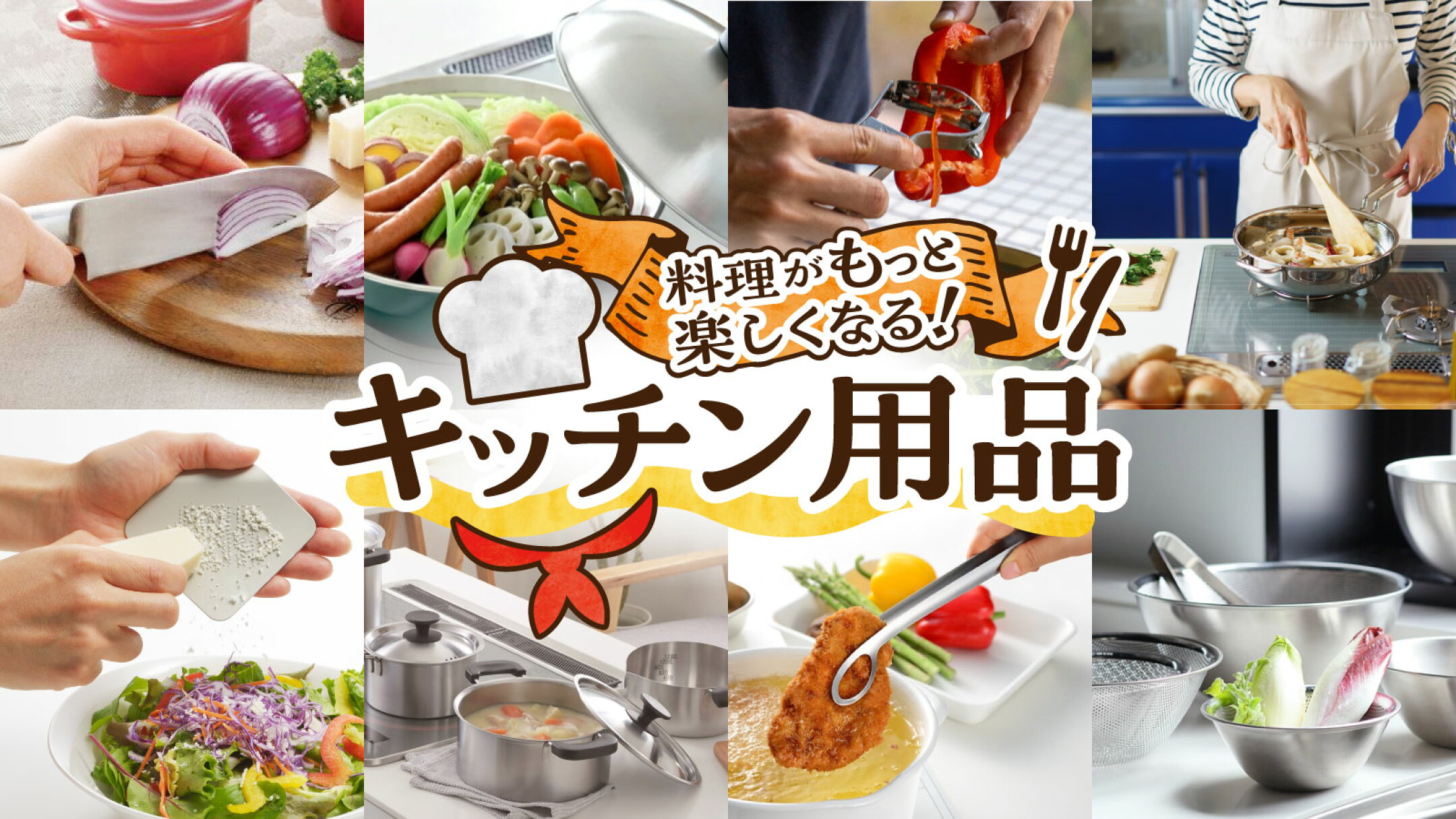 キッチン用品特集