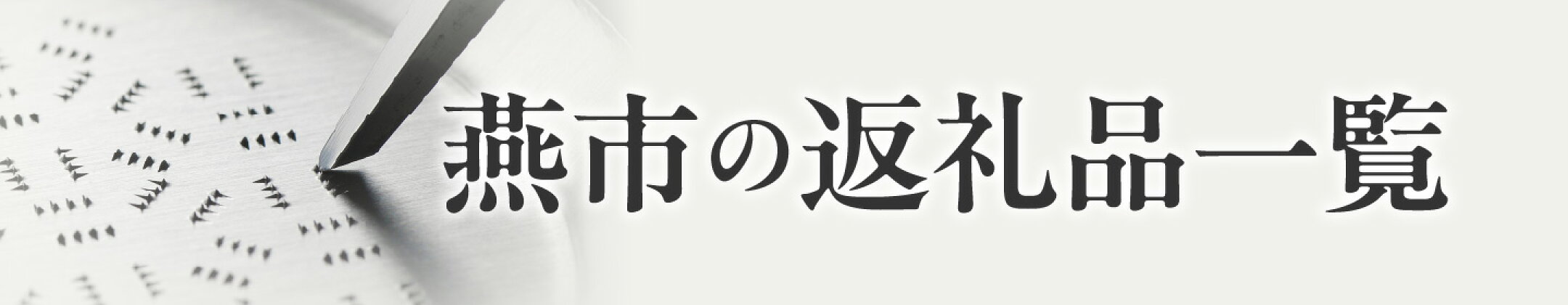 燕市の返礼品一覧