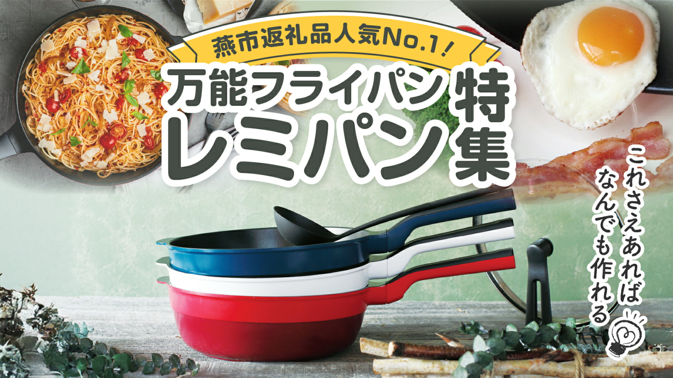 レミパン特集