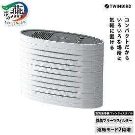 【ふるさと納税】ツインバード 空気清浄機 ファンディスタイル(AC-4234W)【 空気清浄機 家電 脱臭 ペット フィルター式 新潟県 燕市 燕三条 】