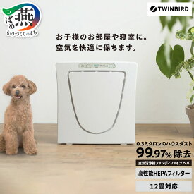 【ふるさと納税】ツインバード 空気清浄機 ファンディファイン ヘパ (AC-4238W)【 脱臭フィルター 風量3段階切替 静音モード搭載 寝室に 子ども部屋に ペット 家電 TWINBIRD 新潟県 燕市 燕三条 】 [10000447]
