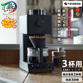 【ふるさと納税】 ツインバード 全自動コーヒーメーカー 3カップ ブラック/ホワイト 選べるカラー CM-D457B/CM-D457W 【 コーヒーメーカー ミル付き 全自動 おしゃれ コーヒー 家電 カフェ バッハ 日本製 サタプラ サタデープラス TWINBIRD 新潟県 燕市 燕三条 】 [10000451]