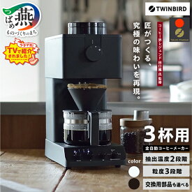 【ふるさと納税】 ツインバード 全自動コーヒーメーカー 3カップ 選べるカラー ブラック ホワイト コーヒーメーカー ミル付き 全自動 おしゃれ コーヒー 家電 カフェ バッハ 日本製 サタプラ サタデープラス ランキング 99000円 交換部品 TWINBIRD 新潟県 燕市 燕三条