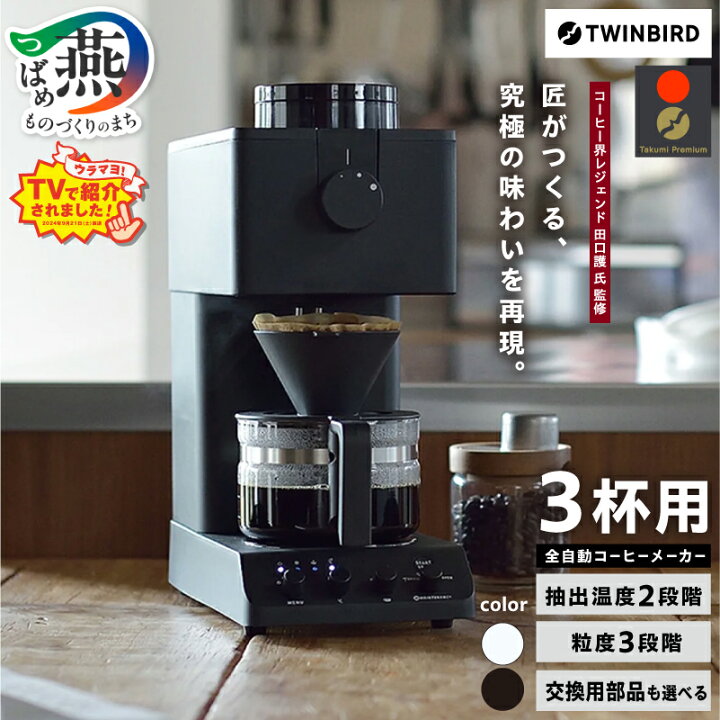 楽天市場】【ふるさと納税】 ツインバード 全自動コーヒーメーカー 3 