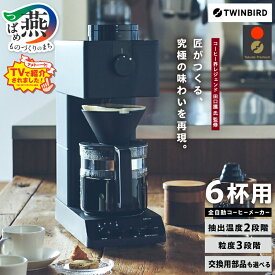 【ふるさと納税】 ツインバード 全自動コーヒーメーカー 6カップ ブラック (CM-D465B) 選べる種類【 コーヒーメーカー / ガラスサーバー / コーヒーミル 全自動 コーヒー ドリップ 家電 カフェ アメトーク ランキング TWINBIRD 新潟県 燕市 燕三条 】