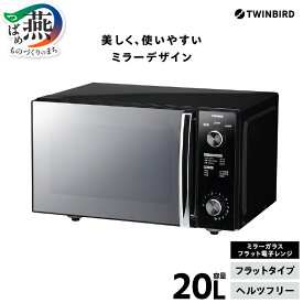 【ふるさと納税】ツインバード ミラーガラスフラット電子レンジ(DR-D278B)【 ツインバード TWINBIRD 家電 電子レンジ ミラーガラス 新潟県 燕市 燕三条 】