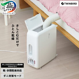 【ふるさと納税】 ツインバード さしこむだけのふとん乾燥機 アロマドライ (FD-4149W) 布団乾燥機 ふとん ベッド 乾燥機 ダニ対策 アロマ アロマケース コンパクト 靴乾燥 衣類乾燥 靴乾燥 衣類乾燥 家電 布団 寝具 乾燥 TWINBIRD 新潟県 燕市 燕三条