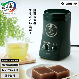 【ふるさと納税】 「ウラマヨ！」で紹介！ ツインバード お茶ひき器 緑茶美採 (GS-4671DG) お茶引き器 お茶引き機 お茶ひき ブラシ付 保存缶付 お茶挽き お茶 茶 電動 ミル お茶用ミル 茶葉 緑茶 家電 キッチン家電 キッチン用品 ランキング TWINBIRD 新潟県 燕市 燕三条