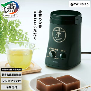「ウラマヨ！」で紹介！ ツインバード お茶ひき器 緑茶美...
