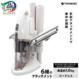 【ふるさと納税】 ツインバード コードレスハンディークリーナー サットリーナサイクロンff ブルー アイボリー 選べるカラー HC-5247BL HC-5247VO 掃除機 クリーナー ハンディタイプ パワフル 吸引力 充電式 ノズルセット付 布団 ランキング TWINBIRD 新潟県 燕市 燕三条