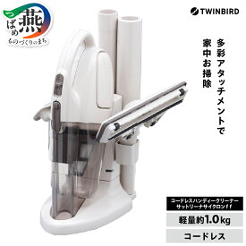 【ふるさと納税】 ツインバード コードレスハンディークリーナー サットリーナサイクロンff ブルー/アイボリー 選べるカラー HC-5247BL/HC-5247VO 【 掃除機 クリーナー ハンディタイプ パワフル 吸引力 充電式 ノズルセット付 布団 TWINBIRD 新潟県 燕三条 燕市 】 [f20306]