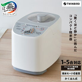 【ふるさと納税】 ツインバード コンパクト精米器 精米御膳 (MR-E751W) 家庭用精米機 精米機 家電 精米器 コンパクト かくはん式 静音設計 4つの精米モード搭載 かんたん操作 精米したて レシピブック付 精米 TWINBIRD 新潟県 燕市 燕三条