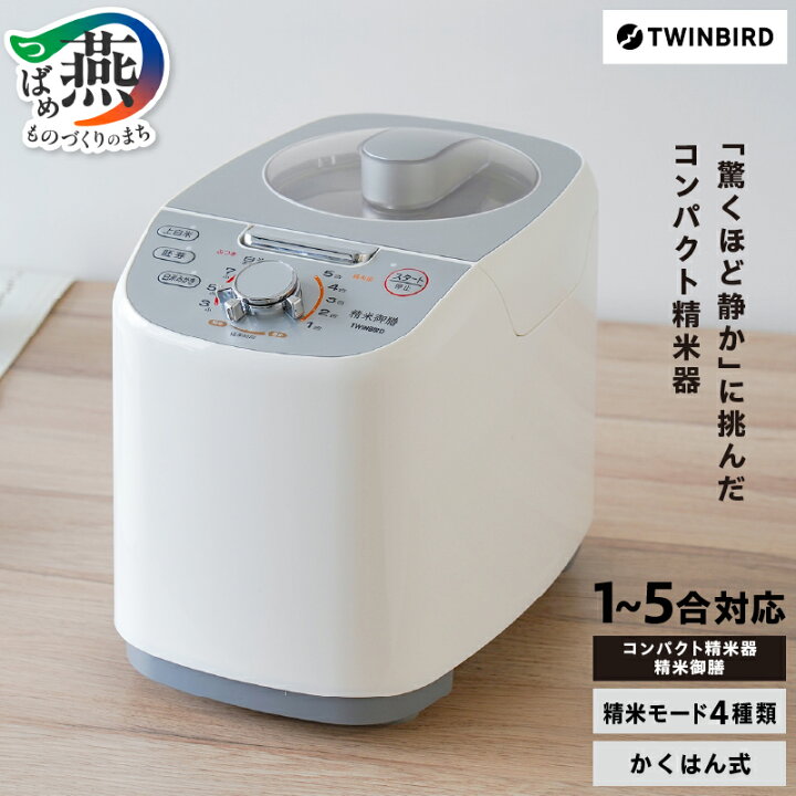 楽天市場】【ふるさと納税】 ツインバード コンパクト精米器 精米御膳 