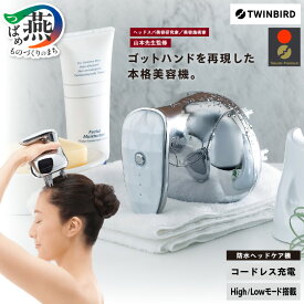 【ふるさと納税】 ツインバード 防水ヘッドケア機 (TB-G001JPPW) ヘッドケア ヘッドスパ 防水 本格 美容機 ヘッド 頭 ケア コードレス お風呂 ギフト 美容 家電 美容家電 TWINBIRD 新潟県 燕市 燕三条