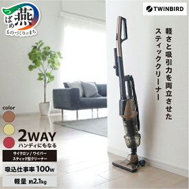 【ふるさと納税】 ツインバード サイクロン / ワイパー スティック型クリーナー 選べる 種類 カラー 掃除機 ブラウンゴールド ルビーレッド シャンパンゴールド サイクロン掃除機 クリーナー ワイパー式クリーナー スティック型 家電 TWINBIRD 新潟県 燕市 燕三条