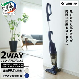 【ふるさと納税】 ツインバード 【除菌】コードレスワイパースティック型クリーナー フキトリッシュ Free プルシャンブルー/セピアアイボリー 選べるカラー TC-5175BL/TC-5175VO 【 家電 ハンディ 掃除機 充電 サイクロン 軽量 TWINBIRD 新潟県 燕市 燕三条 】 [10000470]