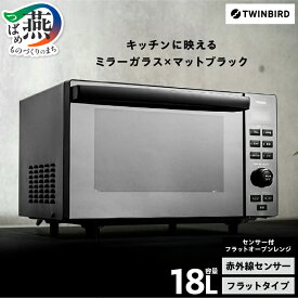 【ふるさと納税】 ツインバード センサー付フラットオーブンレンジ (DR-E857B) 【 電子レンジ オーブン レンジ ミラーガラス 赤外線センサー搭載 縦開き フラットテーブル 黒 キッチン おしゃれ 家電 キッチン家電 調理家電 TWINBIRD 新潟県 燕市 燕三条 】 [10001055]