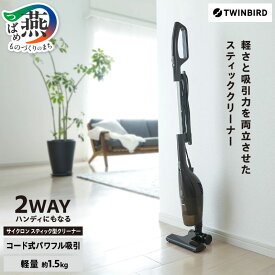 【ふるさと納税】 ツインバード サイクロンスティック型クリーナー (TC-5107BR) クリーナー 掃除機 ハンディ 2WAY掃除機 ブラウン コード式 紙パック不要 コンパクト 軽量 自立タイプ ダブルスイッチ 家電 掃除家電 TWINBIRD 新潟県 燕市 燕三条
