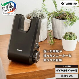 【ふるさと納税】 ツインバード くつ乾燥機 (SD-4546BR)【 ブラウン 茶色 靴乾燥機 乾燥機 家電 靴 くつ 革靴 スニーカー ブーツ パンプス 長靴 タイマー コンパクト 雨 梅雨 雪 冬 折りたためるスタンド付 収納 家族 一人暮らし TWINBIRD 新潟県 燕三条 燕市 】 [10001078]