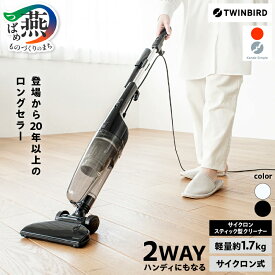 【ふるさと納税】 ツインバード サイクロンスティック型クリーナー ジェットブラック (TC-E123JBK) / スケルトンブラック (TC-E123SBK) 家電 ハンディ 掃除機 強力 コード式 サイクロン 紙パック不要 軽量 時短 新生活 結婚祝い ランキング TWINBIRD 新潟県 燕市 燕三条