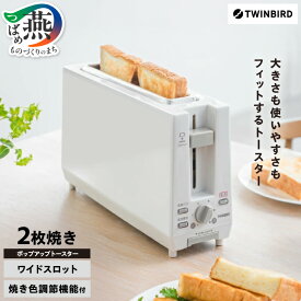 【ふるさと納税】ツインバード ポップアップトースター(TS-D404W)【 トースター おしゃれ パン焼き キッチングッズ 調理家電 一人暮らし ポップアップ 新潟県 燕三条 燕市 】