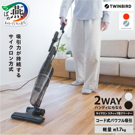 【ふるさと納税】 ツインバード サイクロンスティック型クリーナー 白 TC-E124SPW / 黒 TC-E124SPB 選べるカラー 【 掃除機 クリーナー コード式 強力 サイクロン ハンディ 2WAY 軽量 ホワイト ブラック 一人暮らし 新生活 家電 TWINBIRD 新潟県 燕市 燕三条 】 [10001093]