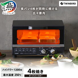 【ふるさと納税】 ツインバード オーブントースター(TS-4185B)【 ツインバード TWINBIRD トースター オーブン おしゃれ家電 パン焼き オーブントースト コンパクト 4枚 温度調整 新潟県 燕三条 燕市 】