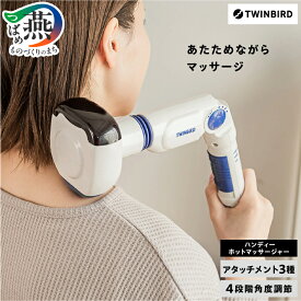 【ふるさと納税】ツインバード ハンディーホットマッサージャー F EM-2195W 家電 ハンディー マッサージャー マッサージ機 振動 あたため ホワイト 肩こり 腰痛 温ヘッド マッサージヘッド 3種 角度調節 アタッチメント 美容家電 ランキング TWINBIRD 新潟県 燕市 燕三条