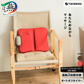 【ふるさと納税】 ツインバード ホットシートマッサージャー HOT BEAT ブラウン/レッド 選べるカラー EM-2538BR/EM-2538R 【 マッサージ機 マッサージャー 家電 あたため機能付き ワイドヒーター 固定ベルト付き 軽量 コンパクト 持ち運び 新潟県 燕市 燕三条 】 [10001110]