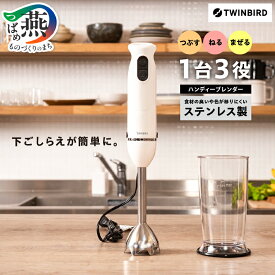 【ふるさと納税】 ツインバード ハンディーブレンダー (KC-4834W) 【 ブレンダーボトル ブレンダー 白 ホワイト ハンドミキサー ステンレス 離乳食 ジュース ドレッシング 下ごしらえ キッチン用品 家電 調理家電 ギフト TWINBIRD 新潟県 燕市 燕三条 】 [10001148]