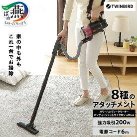 【ふるさと納税】ツインバード パワーハンディークリーナー ハンディージェットサイクロン attrax HC-5252P 家電 スティック型 掃除機 コード式 強力 紙パック不要 一人暮らし 二人暮らし 時短 新生活 結婚祝い TWINBIRD 新潟県 燕市 燕三条