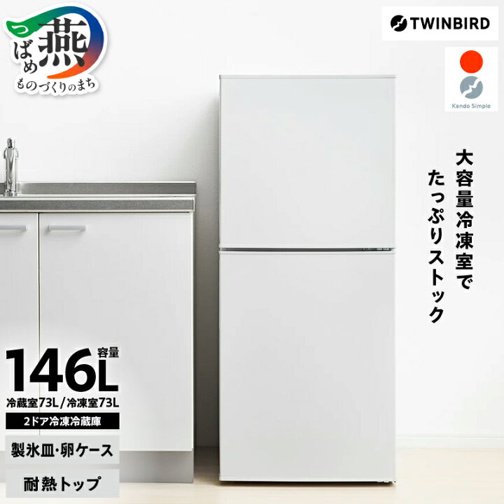 楽天市場】【ふるさと納税】 ツインバード 2ドア冷凍冷蔵庫 146L 