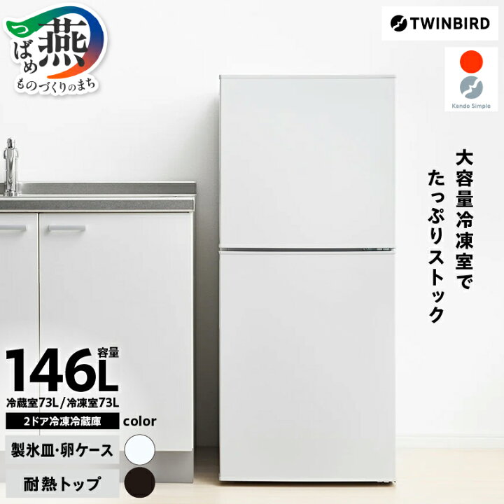 楽天市場】【ふるさと納税】 ツインバード 2ドア冷凍冷蔵庫 146L 