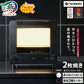 【ふるさと納税】サタデープラス、アメトーークで紹介！ ツインバード 匠ブランジェトースター オーブントースター ブラック/ホワイト【 パンの匠"浅井氏"共同開発 2枚焼き パンモード搭載 冷凍パン 火力コントロール 調理家電 TWINBIRD 燕三条 新潟県 燕市 】 [10001785]