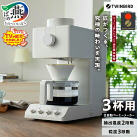 【ふるさと納税】 ツインバード 全自動コーヒーメーカー 3カップ ブラック/ホワイト 選べるカラー CM-D457B/CM-D457W 【 コーヒーメーカー ミル付き 全自動 おしゃれ コーヒー 家電 カフェ バッハ 日本製 サタプラ サタデープラス TWINBIRD 新潟県 燕市 燕三条 】 [10000451]