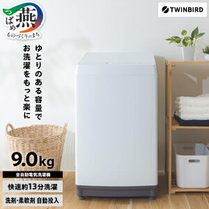 yӂ邳Ɣ[Łz SdC@ 9.0kg (WM-EA90W)y cCo[h TWINBIRD @ S@ dC@ 9.0kg  s O ЃcCo[h z