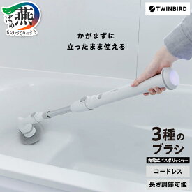 【ふるさと納税】 ツインバード 充電式バスポリッシャー(BD-4192W)【 充電式 バスポリッシャー 浴槽 コードレス 防水加工 新潟県 燕市 燕三条 】