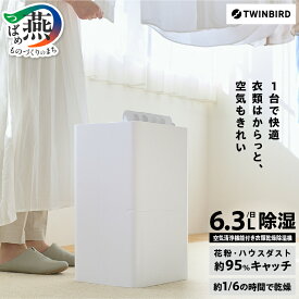 【ふるさと納税】 ツインバード 空気清浄機能付き衣類乾燥除湿機 ホワイト (JS-E956W) 【 除湿器 衣類乾燥除湿器 衣類乾燥機 空気清浄機能 乾燥 除湿 コンプレッサー式 コンパクト 小型 タイマー搭載 キャスター付き 日本製 TWINBIRD 新潟県 燕市 燕三条 】