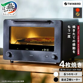 【ふるさと納税】 ツインバード 匠 ブランジェトースター PLUS ブラック(TS-D487B) / ホワイト(TS-D487W) 【 トースター 自動制御 遠近ヒーター 温度バランス 広々 ワイド 広め ピザ 家電 キッチン家電 電化製品 TWINBIRD 新潟県 燕市 燕三条 】 [10002908]