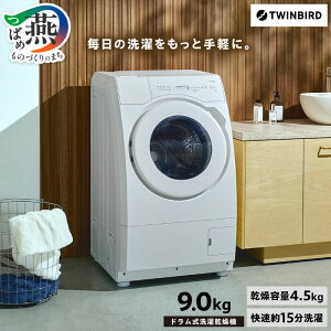 yӂ邳Ɣ[Łz cCo[h hdC󊣑@ 9kg (FW-FD90W) y h @ 󊣑@ l炵 Ɠd Ɠd TWINBIRD V s O z [10002941]