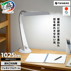 【ふるさと納税】 LEDデスクライト(LE-H851W)【 ツインバード TWINBIRD おしゃれ 学習机 目に優しい 明るい かわいい デスクライト 燕三条 送料無料スタンドライト 卓上 ツインバード 新潟県 燕市 燕三条 】