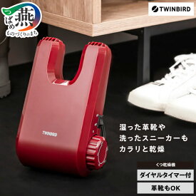 【ふるさと納税】 ツインバード くつ乾燥機 (SD-4546R) 【 レッド 赤色 靴乾燥機 靴用 乾燥機 家電 靴 くつ 革靴 スニーカー ブーツ パンプス 長靴 タイマー コンパクト 雨 梅雨 雪 冬 折りたためるスタンド付 収納 家族 一人暮らし TWINBIRD 新潟県 燕市 燕三条 】 [f20004]