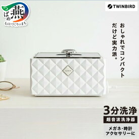 【ふるさと納税】 ツインバード 超音波洗浄器 (EC-4548W) 【 超音波洗浄 メガネ ジュエリー 超音波洗浄機 時計 アクセサリー 家電 コンパクト 白 タイマー 自動 タッチスイッチ式 アクセサリーホルダー付き オートオフ TWINBIRD 新潟県 燕市 燕三条 】 [f20015]